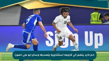 آدم كايد ينضم إلى قائمة استثنائية يتصدرها وسام أبو علي (صور)